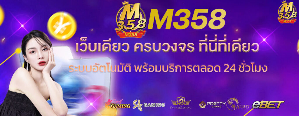 m358-เว็บเดียวครบวงจร