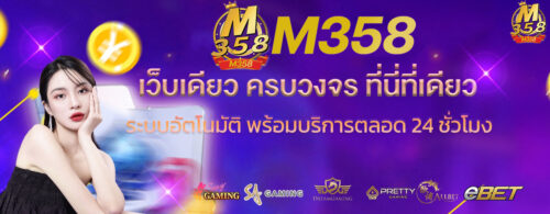 m358-เว็บเดียวครบวงจร